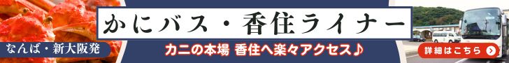 かにバス
