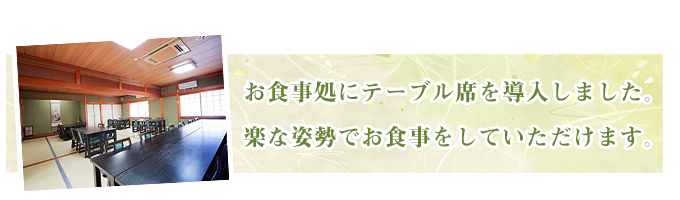 お食事処がテーブル席になりました