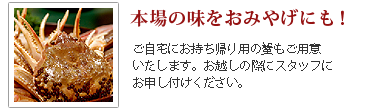 おみやげ用のかにもご用意いたします